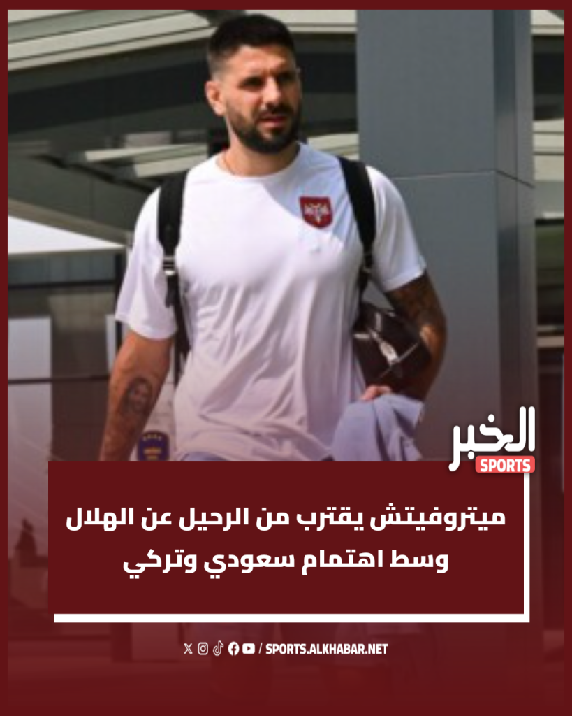 ميتروفيتش يقترب من الرحيل عن الهلال وسط اهتمام سعودي وتركي