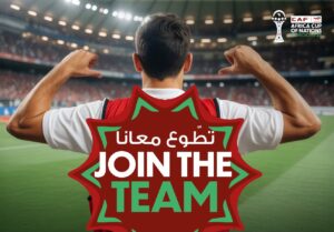 الجامعة الملكية تطلق حملة “تطوّع معانا” استعداداً لكأس أمم إفريقيا المغرب 2025