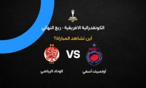 أولمبيك آسفي يستضيف الوداد في ذهاب ربع نهائي الكونفدرالية