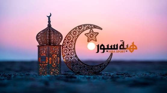 المغرب يعلن الجمعة أول أيام عيد الفطر 2026