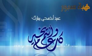 هبة سبور تهنئ زوارها بعيد الأضحى المبارك
