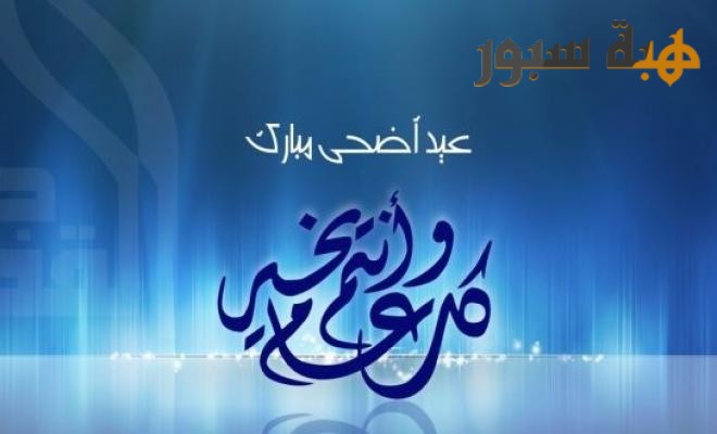 هبة سبور تهنئ زوارها بعيد الأضحى المبارك
